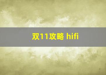 双11攻略 hifi